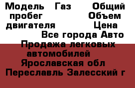  › Модель ­ Газ-21 › Общий пробег ­ 153 000 › Объем двигателя ­ 2 500 › Цена ­ 450 000 - Все города Авто » Продажа легковых автомобилей   . Ярославская обл.,Переславль-Залесский г.